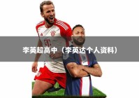 李英超高中（李英达个人资料）