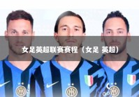 女足英超联赛赛程（女足 英超）