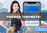 中超外援归来（中超外援回不来）