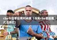 cba今日季后赛时间表（今天cba季后赛几点开打）