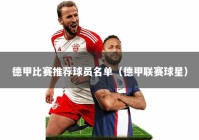 德甲比赛推荐球员名单（德甲联赛球星）
