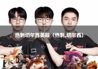 热刺切尔西英超（热刺,切尔西）