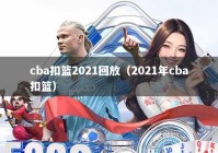 cba扣篮2021回放（2021年cba扣篮）