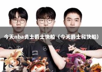 今天nba勇士爵士快船（今天爵士和快船）