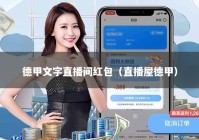 德甲文字直播间红包（直播屋德甲）