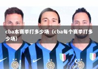 cba本赛季打多少场（cba每个赛季打多少场）