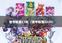 德甲联赛23轮（德甲联赛2020）