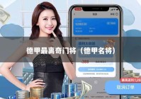 德甲最离奇门将（德甲名将）