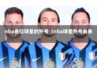 nba各位球星的外号（nba球星外号由来）