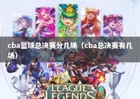 cba篮球总决赛分几场（cba总决赛有几场）