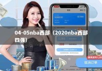04-05nba西部（2020nba西部四强）