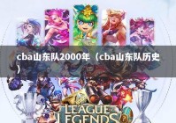 cba山东队2000年（cba山东队历史）