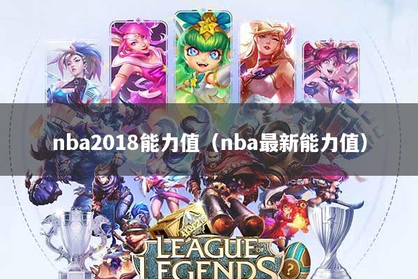 nba2018能力值(nba最新能力值)