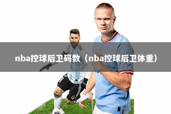 nba控球后卫码数(nba控球后卫体重)