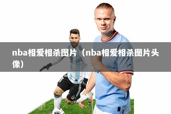 nba相爱相杀图片(nba相爱相杀图片头像)