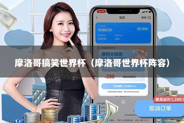 摩洛哥搞笑世界杯(摩洛哥世界杯阵容)