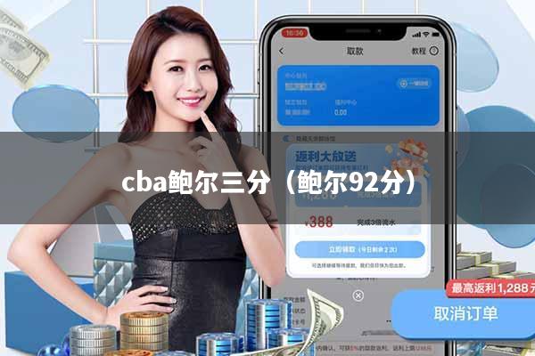 cba鲍尔三分(鲍尔92分)