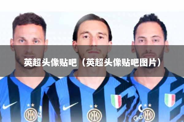 英超头像贴吧(英超头像贴吧图片)