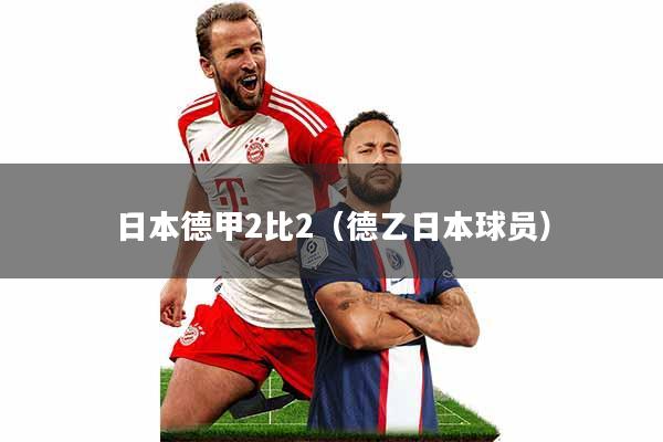 日本德甲2比2(德乙日本球员)