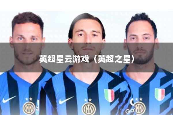 英超星云游戏(英超之星)